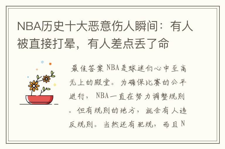 NBA历史十大恶意伤人瞬间：有人被直接打晕，有人差点丢了命