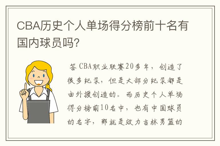 CBA历史个人单场得分榜前十名有国内球员吗？