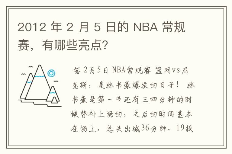 2012 年 2 月 5 日的 NBA 常规赛，有哪些亮点？