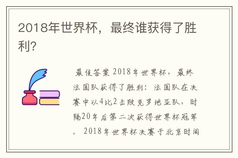 2018年世界杯，最终谁获得了胜利？