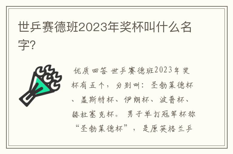 世乒赛德班2023年奖杯叫什么名字？