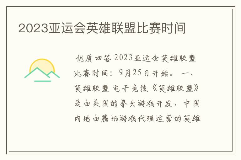 2023亚运会英雄联盟比赛时间