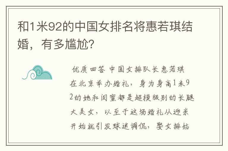 和1米92的中国女排名将惠若琪结婚,有多尴尬?