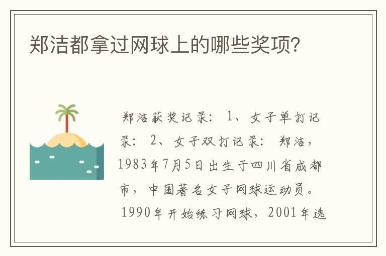 郑洁都拿过网球上的哪些奖项？