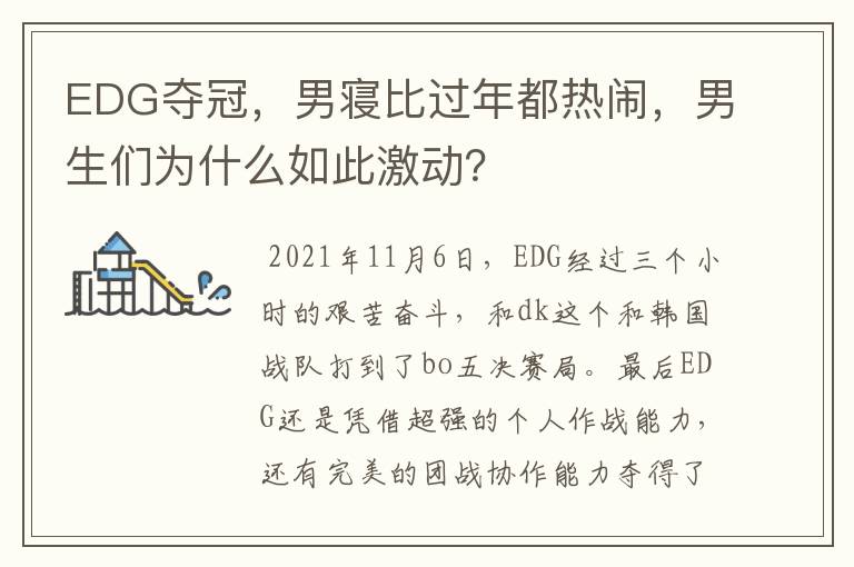 EDG夺冠，男寝比过年都热闹，男生们为什么如此激动？