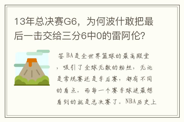 13年总决赛G6，为何波什敢把最后一击交给三分6中0的雷阿伦？