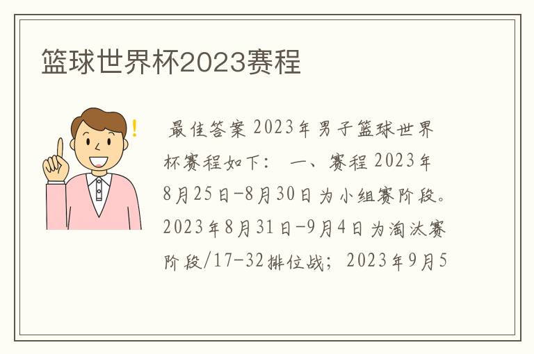 篮球世界杯2023赛程