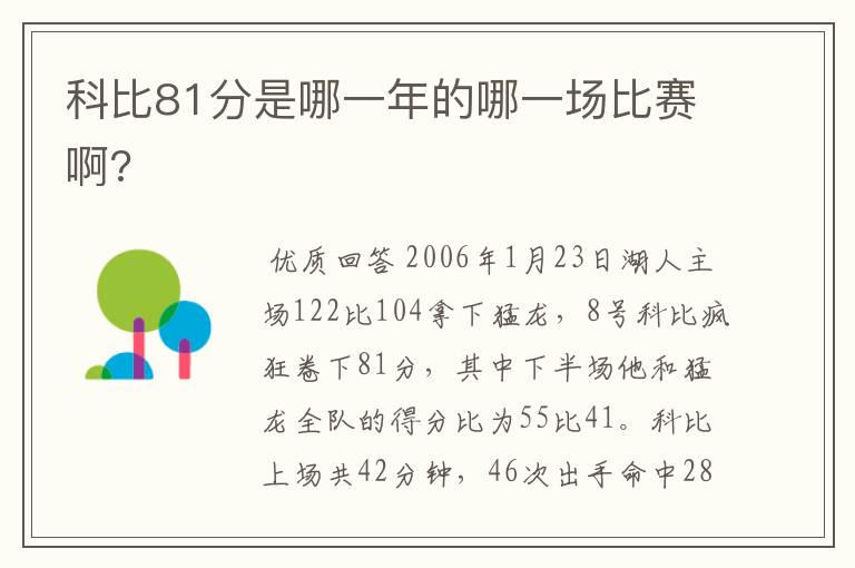 科比81分是哪一年的哪一场比赛啊?