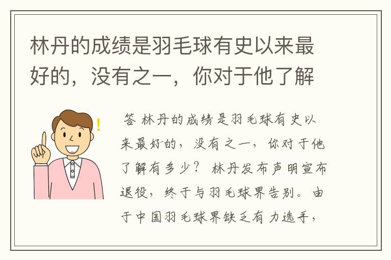 林丹的成绩是羽毛球有史以来最好的，没有之一，你对于他了解有多少？