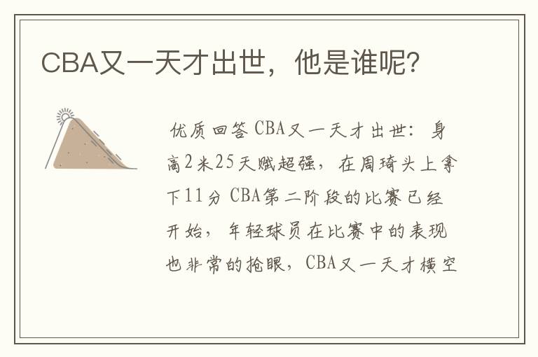 CBA又一天才出世，他是谁呢？