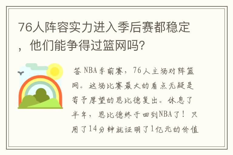 76人阵容实力进入季后赛都稳定，他们能争得过篮网吗？