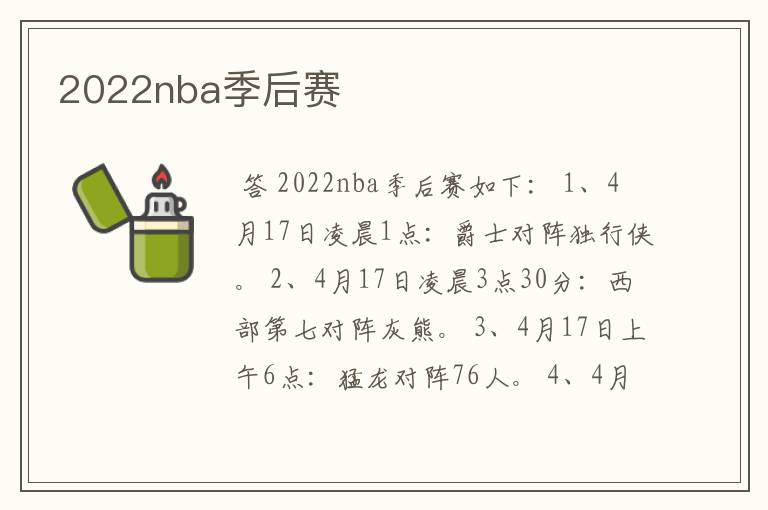 2022nba季后赛