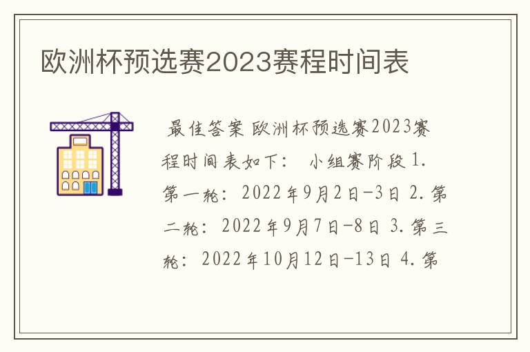 欧洲杯预选赛2023赛程时间表