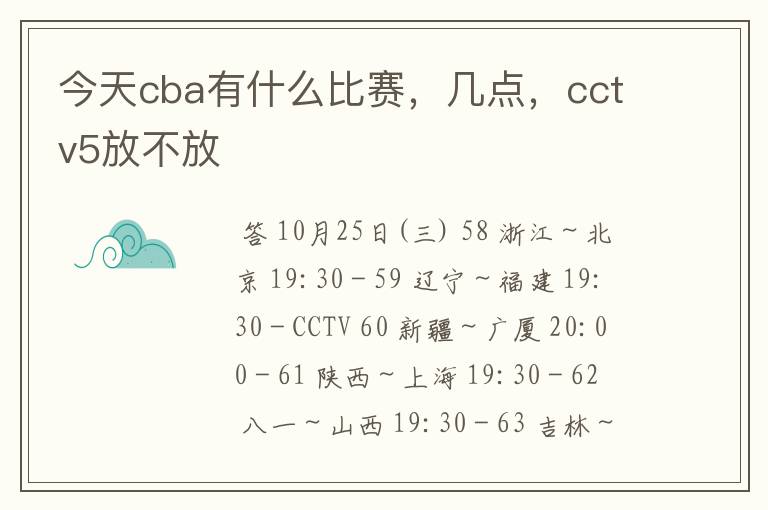 今天cba有什么比赛，几点，cctv5放不放