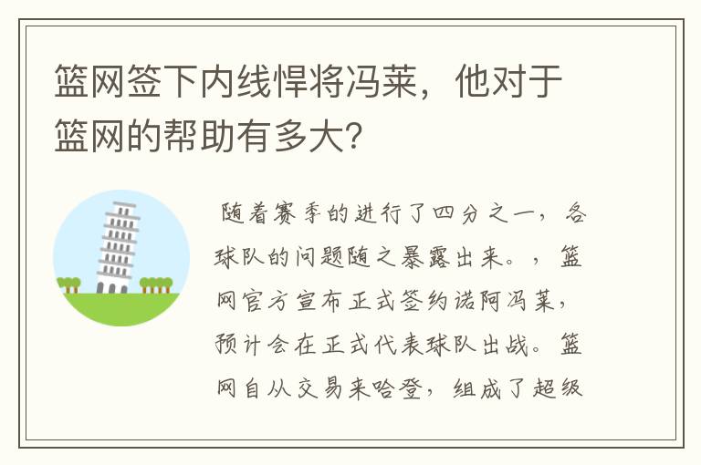 篮网签下内线悍将冯莱，他对于篮网的帮助有多大？