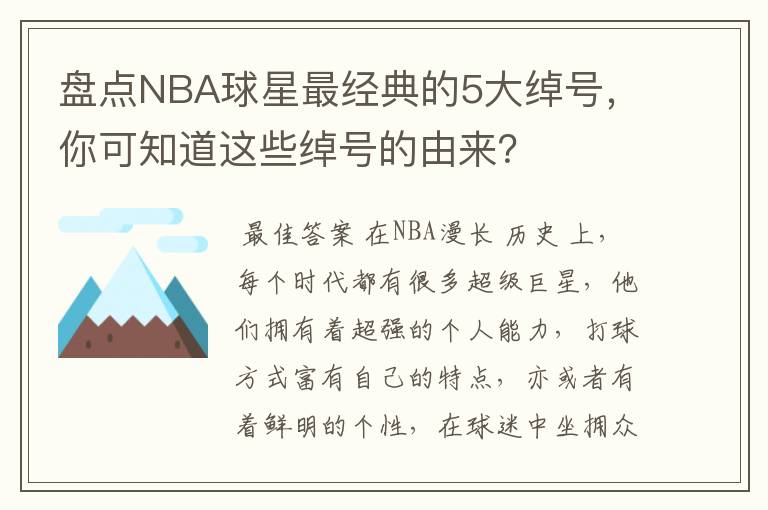 盘点NBA球星最经典的5大绰号，你可知道这些绰号的由来？