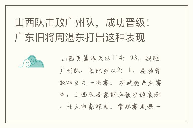 山西队击败广州队，成功晋级！广东旧将周湛东打出这种表现