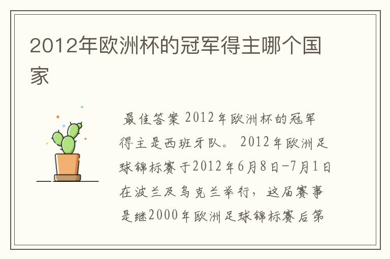 2012年欧洲杯的冠军得主哪个国家