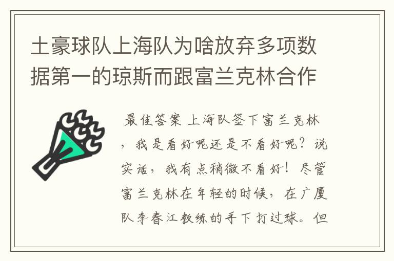 土豪球队上海队为啥放弃多项数据第一的琼斯而跟富兰克林合作？