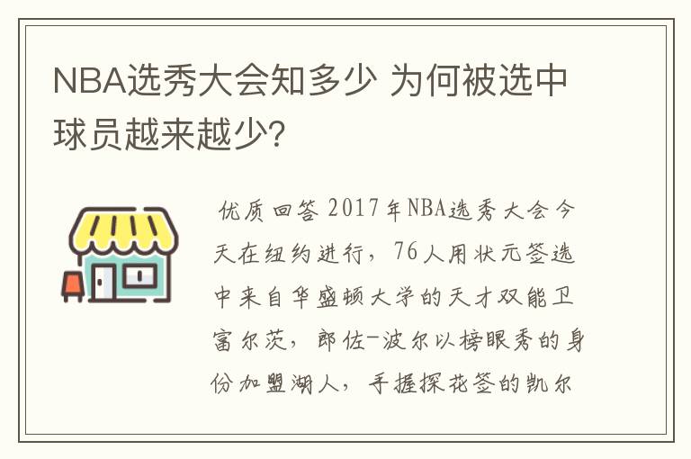 NBA选秀大会知多少 为何被选中球员越来越少？