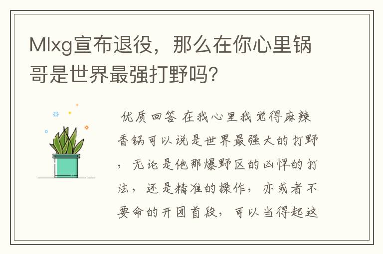 Mlxg宣布退役，那么在你心里锅哥是世界最强打野吗？