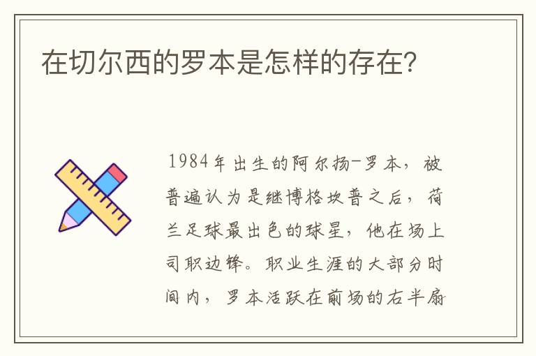 在切尔西的罗本是怎样的存在？