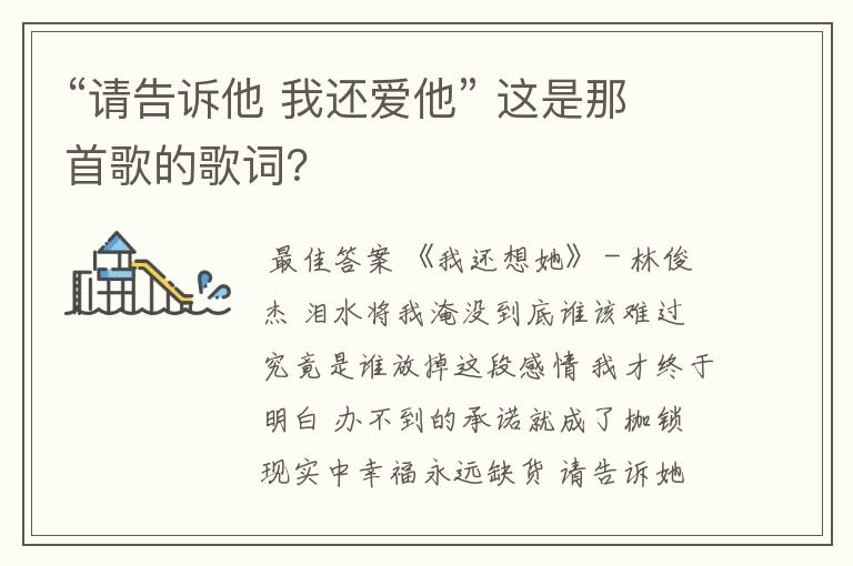 “请告诉他 我还爱他” 这是那首歌的歌词？