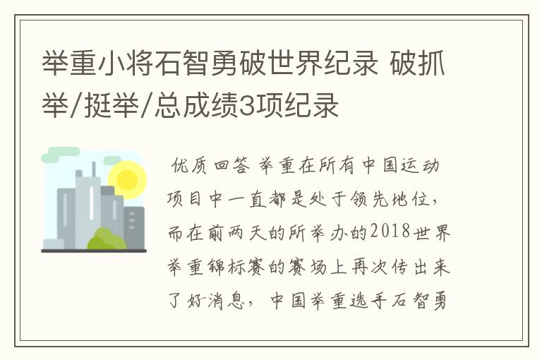 举重小将石智勇破世界纪录 破抓举/挺举/总成绩3项纪录