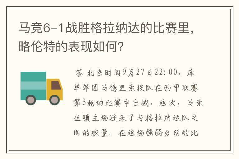 马竞6-1战胜格拉纳达的比赛里，略伦特的表现如何？