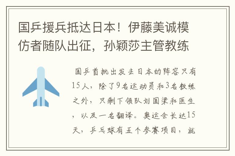 国乒援兵抵达日本！伊藤美诚模仿者随队出征，孙颖莎主管教练没来