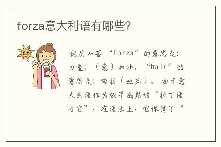 forza意大利语有哪些？