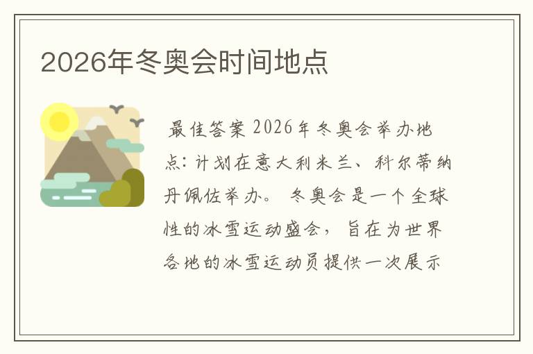 2026年冬奥会时间地点