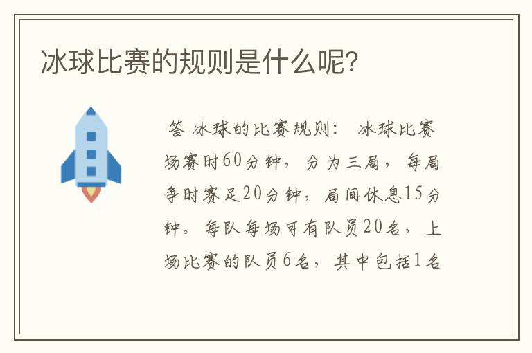 冰球比赛的规则是什么呢？