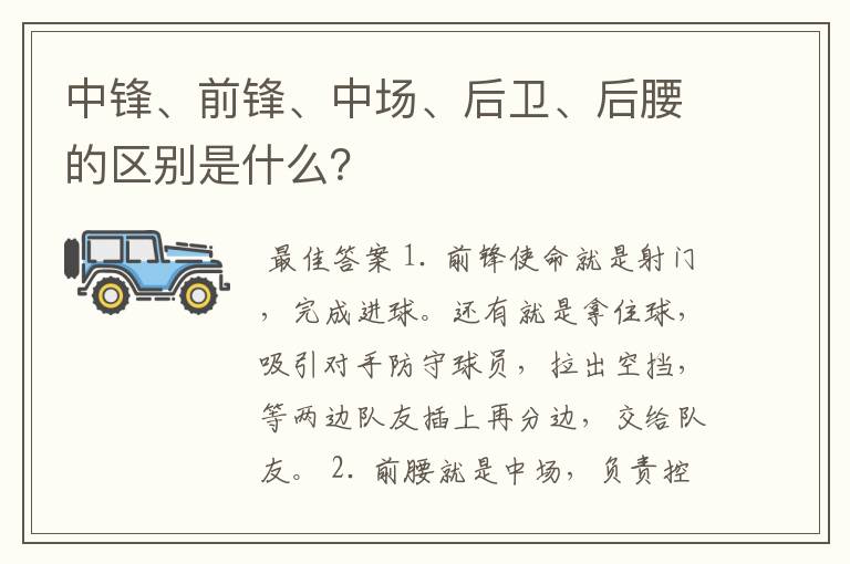 中锋、前锋、中场、后卫、后腰的区别是什么？