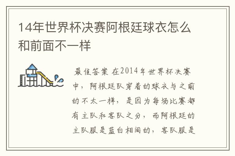 14年世界杯决赛阿根廷球衣怎么和前面不一样