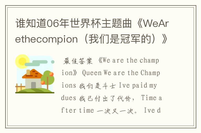 谁知道06年世界杯主题曲《WeArethecompion（我们是冠军的）》的英文歌词以及中文翻译？