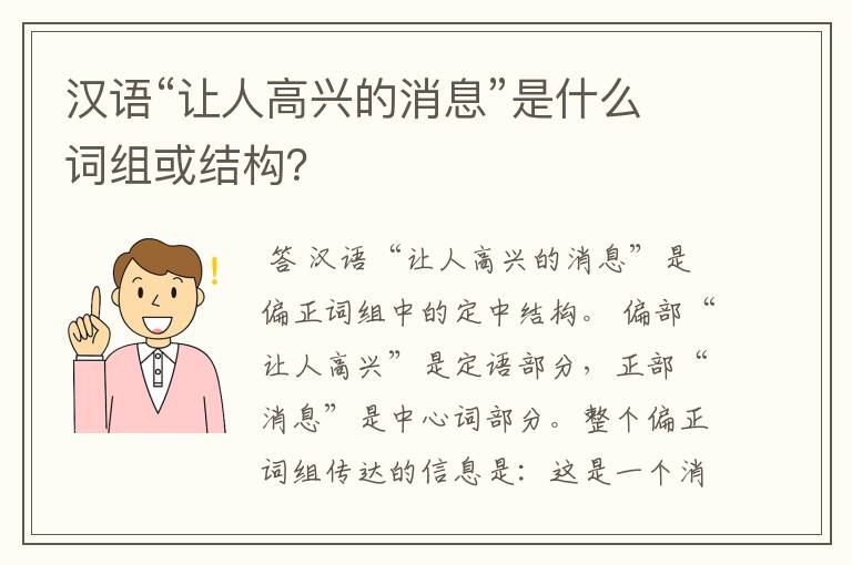 汉语“让人高兴的消息”是什么词组或结构？