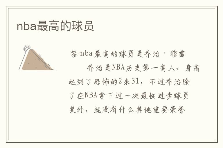 nba最高的球员