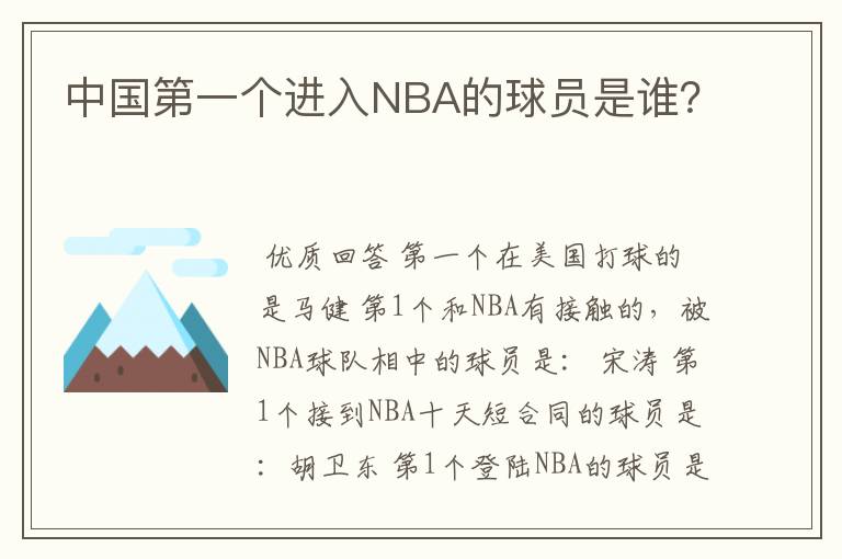 中国第一个进入NBA的球员是谁？