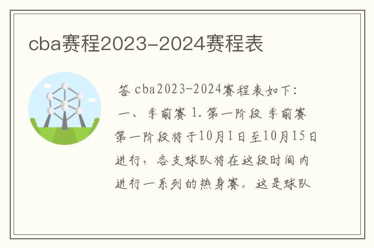 cba赛程2023-2024赛程表