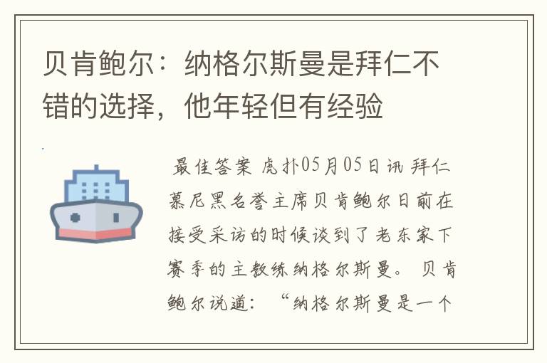 贝肯鲍尔：纳格尔斯曼是拜仁不错的选择，他年轻但有经验