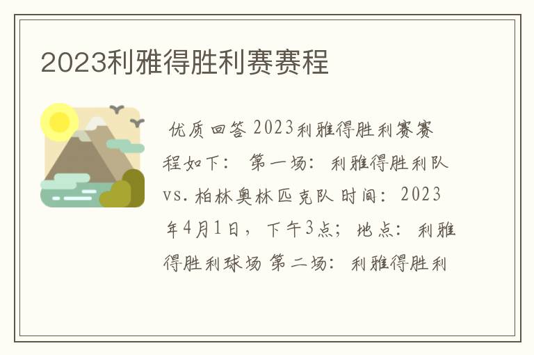 2023利雅得胜利赛赛程