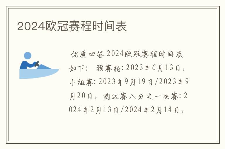 2024欧冠赛程时间表