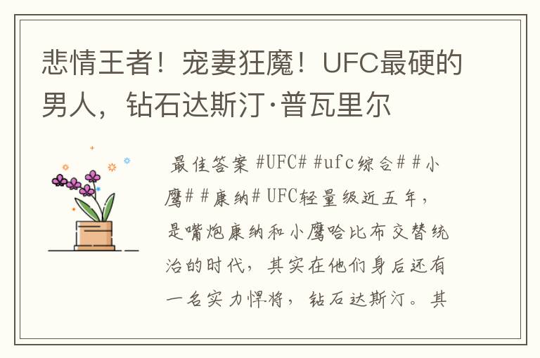 悲情王者！宠妻狂魔！UFC最硬的男人，钻石达斯汀·普瓦里尔