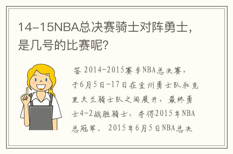 14-15NBA总决赛骑士对阵勇士，是几号的比赛呢？