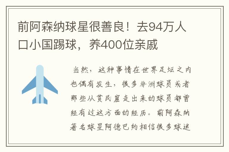 前阿森纳球星很善良！去94万人口小国踢球，养400位亲戚