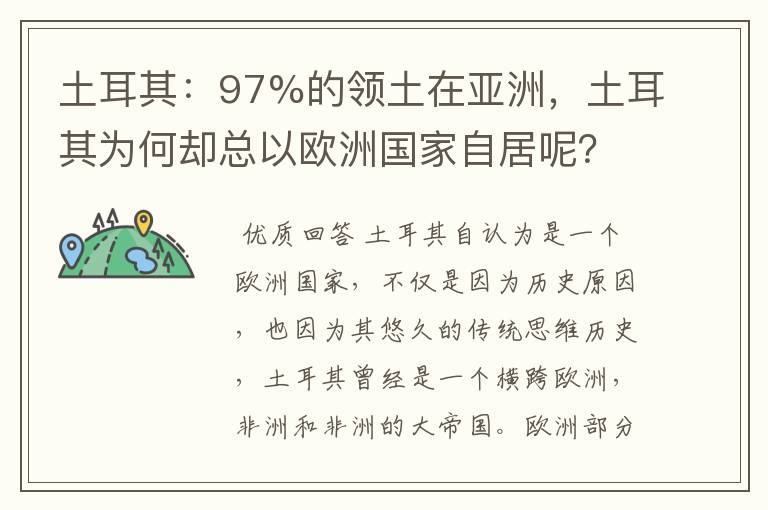 土耳其：97%的领土在亚洲，土耳其为何却总以欧洲国家自居呢？