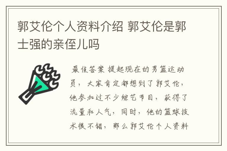 郭艾伦个人资料介绍 郭艾伦是郭士强的亲侄儿吗