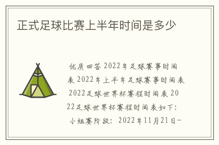 正式足球比赛上半年时间是多少