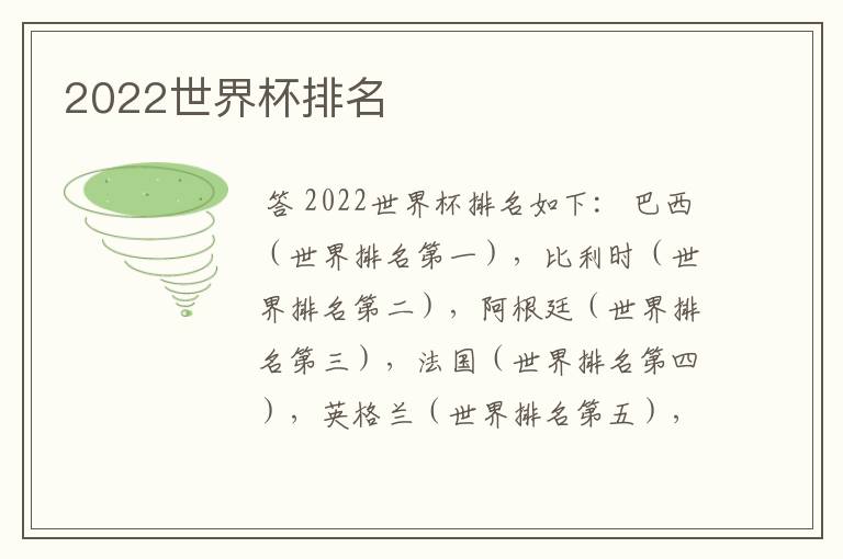 2022世界杯排名